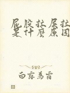 屁股拉屎拉出血是什么原因引起的