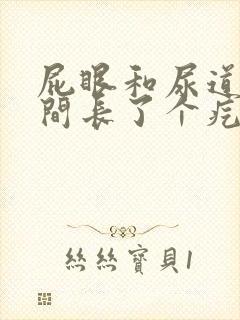 屁眼和尿道口中间长了个疙瘩痒