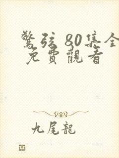 惊弦 80集全 免费观看