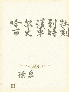 哈尔滨到牡丹江市火车时刻表