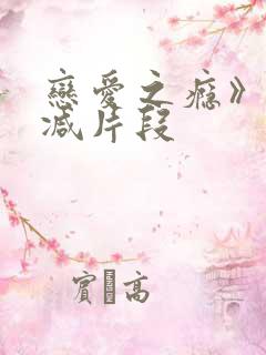 恋爱之瘾》无删减片段