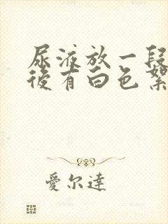 尿液放一段时间后有白色絮状沉淀物