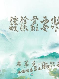 腰胯骨两侧隐隐酸胀难受咋回事啊