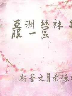 亚洲 丝袜 制服 一区