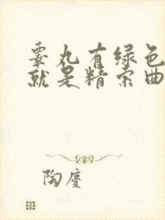 睾丸有绿色血管就是精索曲张吗