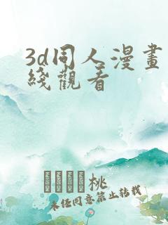 3d同人漫画在线观看