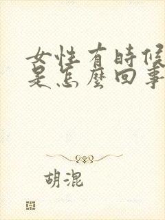 女性有时候漏尿是怎么回事