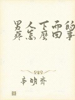 男人下面的蛋蛋疼怎么回事