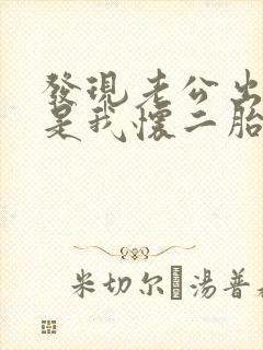 发现老公出轨但是我怀二胎了该怎么办