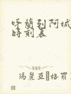 呼兰到阿城客车时刻表