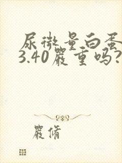 尿微量白蛋白33.40严重吗?