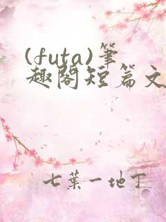 (futa)笔趣阁短篇文