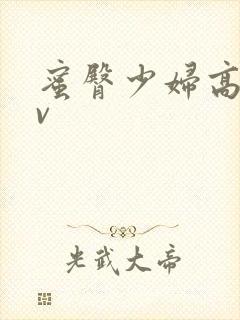 蜜臀少妇高潮av