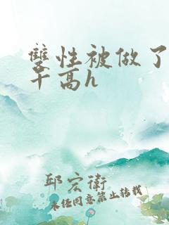 双性被做了一下午高h