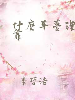 什么平台理财可靠