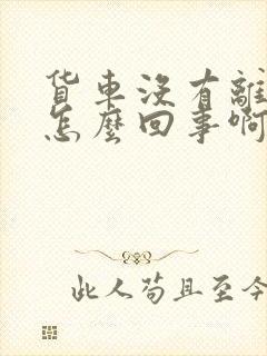 货车没有离合了怎么回事啊