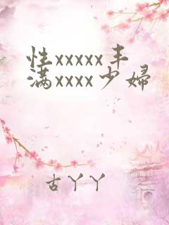 性xxxxx丰满xxxx少妇