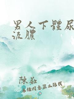 男人下体尿刺痛流脓