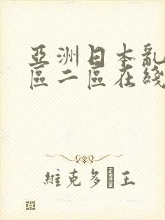 亚洲日本乱码一区二区在线