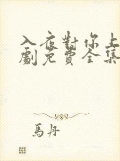 入夜对你上瘾短剧免费全集