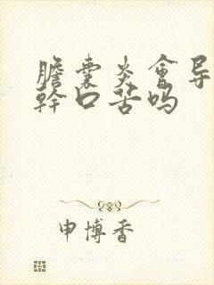 胆囊炎会导致口干口苦吗