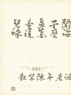 儿童鼻子闻不到味道怎么治疗