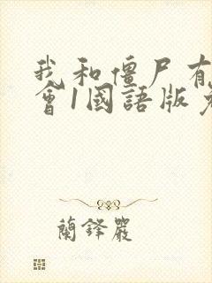 我和僵尸有个约会1国语版免费观看下载