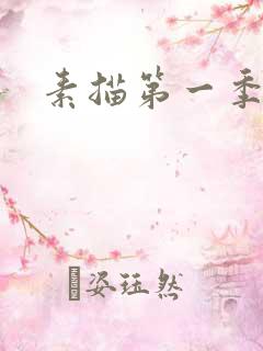 素描第一季韩漫