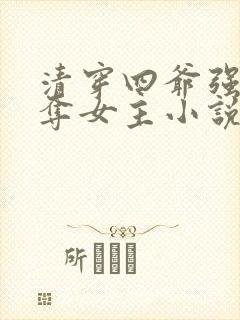 清穿四爷强取豪夺女主小说