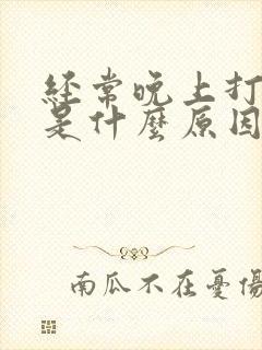 经常晚上打呼噜是什么原因引起的