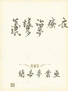 怎样治疗夜里失眠多梦