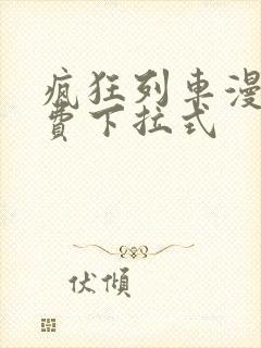 疯狂列车漫画免费下拉式