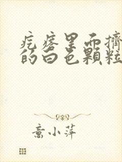 疙瘩里面挤出来的白色颗粒