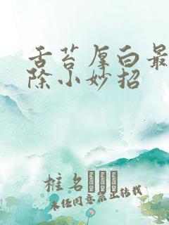 舌苔厚白最快消除小妙招