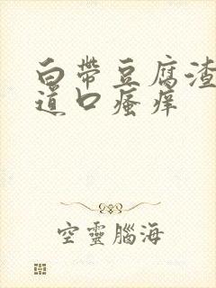 白带豆腐渣状阴道口瘙痒