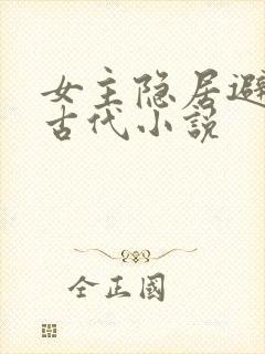 女主隐居避世的古代小说