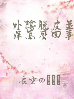 外阴脱皮并且会痒怎么回事