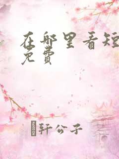 在哪里看短剧全免费