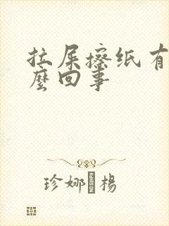 拉屎擦纸有血怎么回事