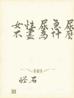 女性尿急尿频尿不尽为什么