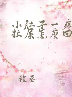 小肚子一疼就想拉屎怎么回事