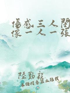 伤感三人闺蜜头像一人一张