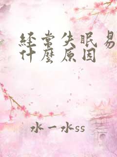 经常失眠易醒是什么原因