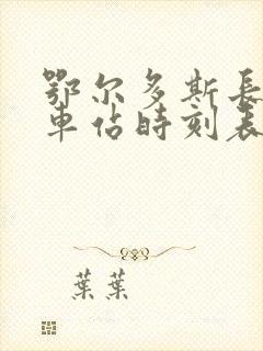 鄂尔多斯长途汽车站时刻表查询电话