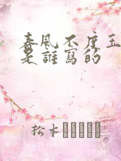 春风不度玉门关是谁写的