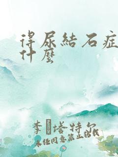 得尿结石症状是什么