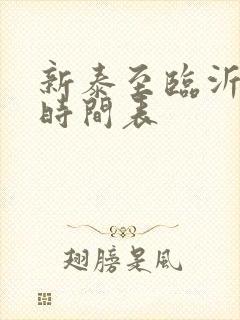 新泰至临沂客车时间表