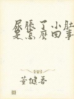 尿胀了小肚子疼是怎么回事