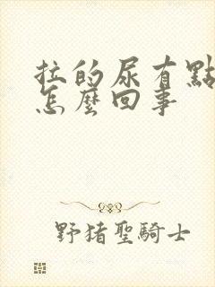 拉的尿有点黄是怎么回事