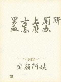 男士上厕所拉出血怎么办